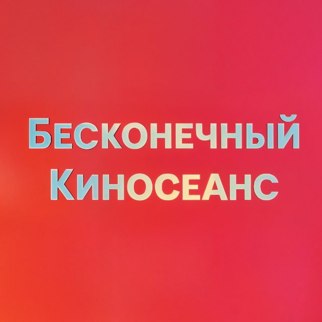 Аватар канала Бесконечный киносеанс