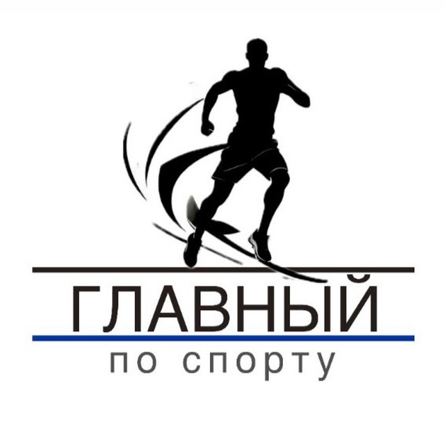 Аватар канала Главный по спорту