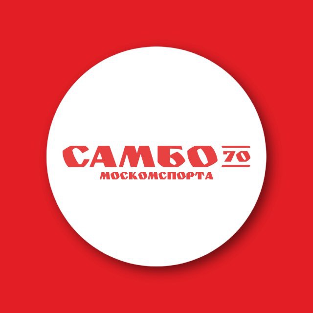 Аватар канала «Самбо-70» Москомспорта