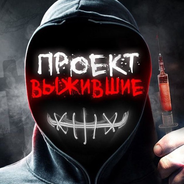Аватар канала ПРОЕКТ ВЫЖИВШИЕ 😈