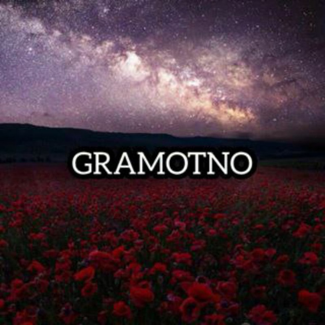 Аватар канала GRAMOTNO🔝