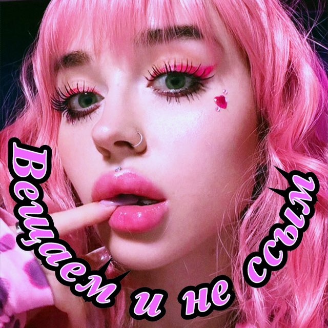 Аватар канала Вещаем и не ссым😎