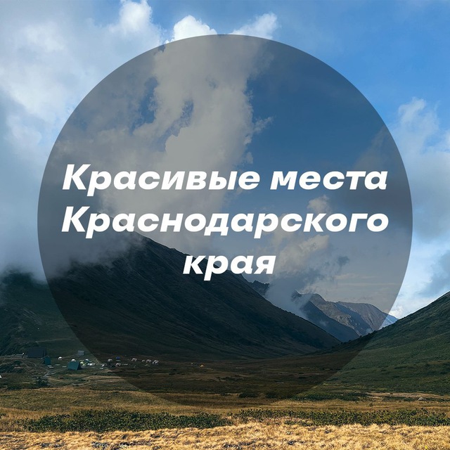 Аватар канала Красивые места Краснодара и края