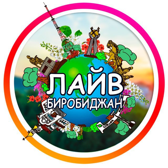 Аватар канала 🥇 ЛАЙВ Биробиджан