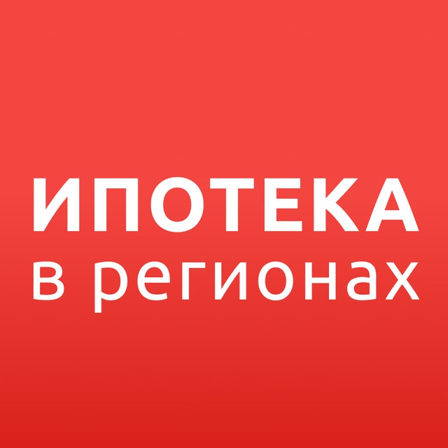 Аватар канала ИПОТЕКА в РЕГИОНАХ