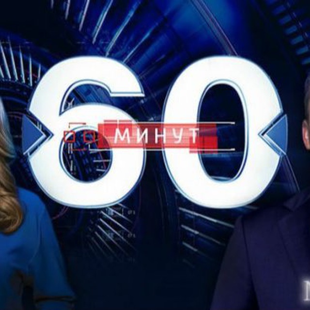 Аватар канала 60 МИНУТ