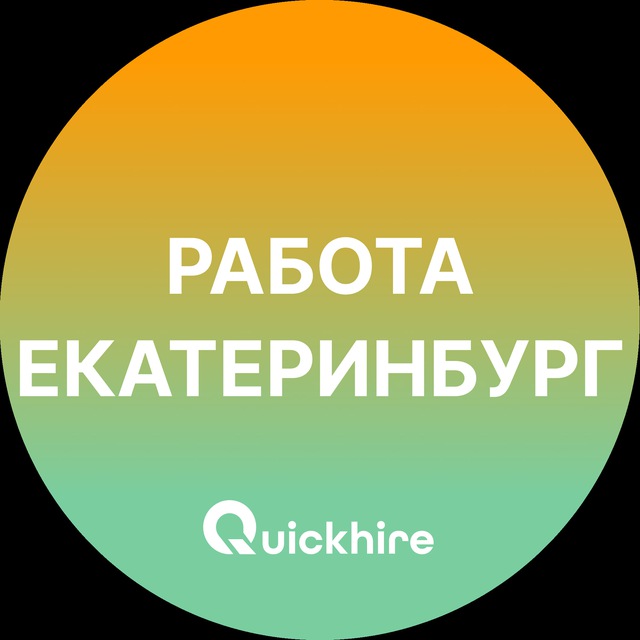 Аватар канала Вакансии в Екатеринбурге
