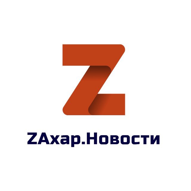 Аватар канала ZАХАР.НОВОСТИ