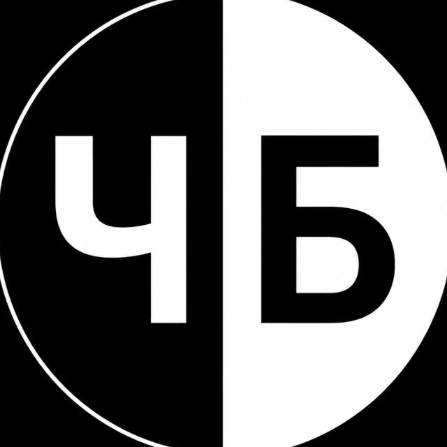 Аватар канала ЧБ