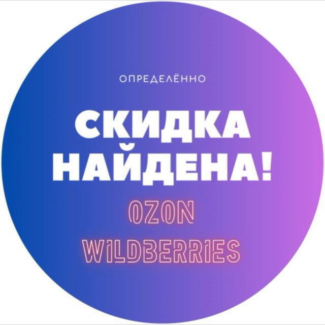Аватар канала Скидка найдена! | Озон ВБ ЯМ оооочень дёшево!