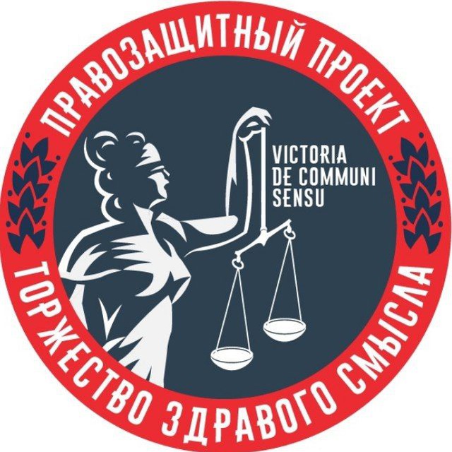 Аватар канала ТЗС (Правозащитное Сообщество Торжества Здравого Смысла)