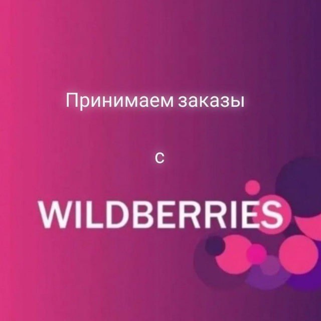 Аватар канала Wildberries | Стили | Образы | Ozon