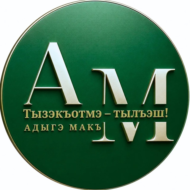 Адыгэ макъ (Голос адыга)