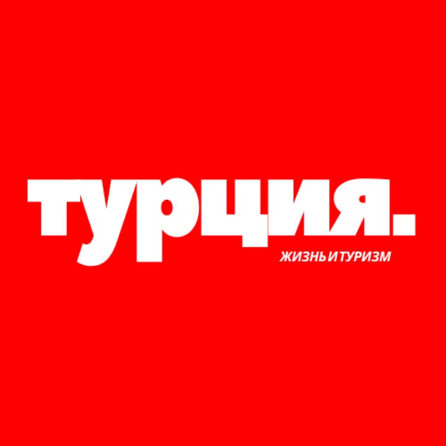 Аватар канала Турция | Жизнь | Туризм 🇹🇷