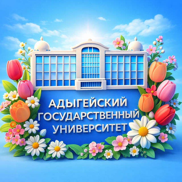 Аватар канала АГУ Майкоп