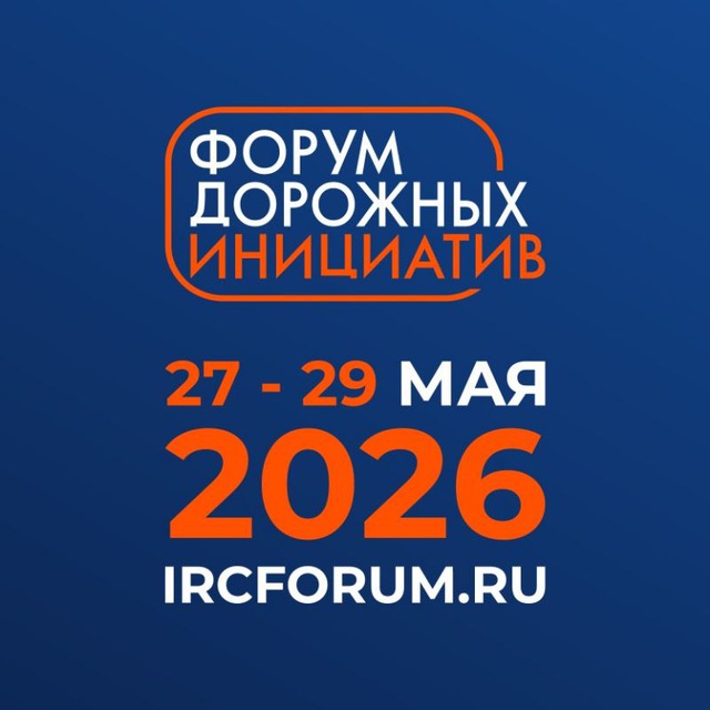 Аватар канала Форум дорожных инициатив