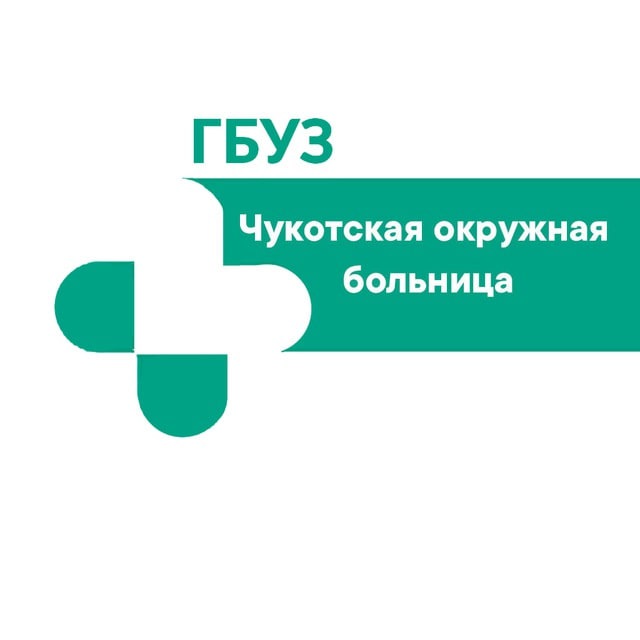 Аватар канала Чукотская окружная больница