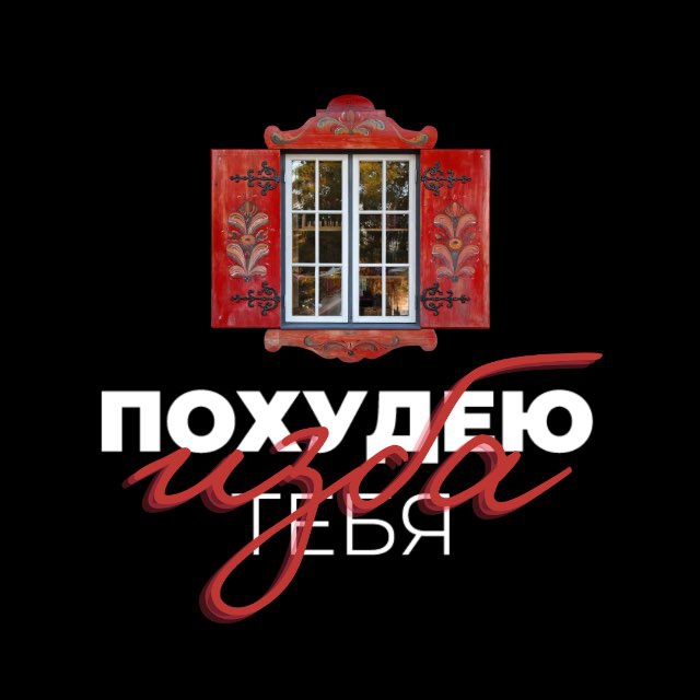 Аватар канала изба #похудеютебя
