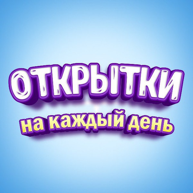 Аватар канала Поздравления и Открытки
