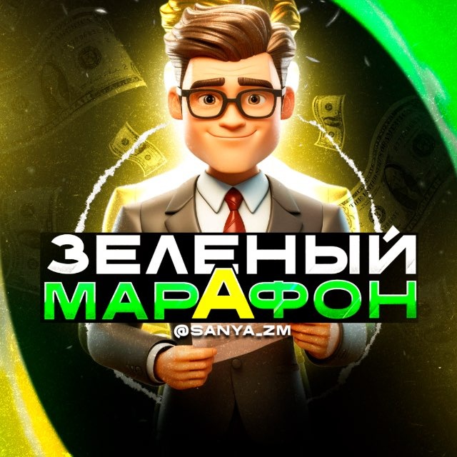 Зеленый Марафон - Блог