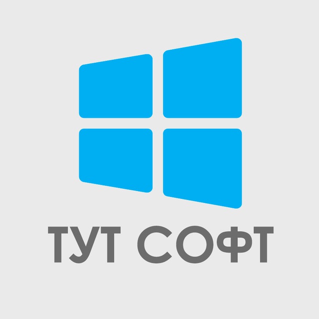 Аватар канала Тут софт 🔥 Программы