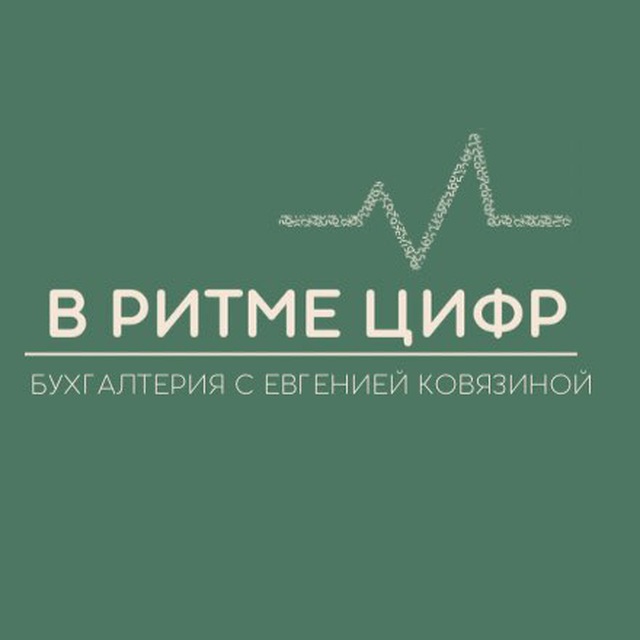 Аватар канала В РИТМЕ ЦИФР | Бухгалтерия с Евгенией Ковязиной