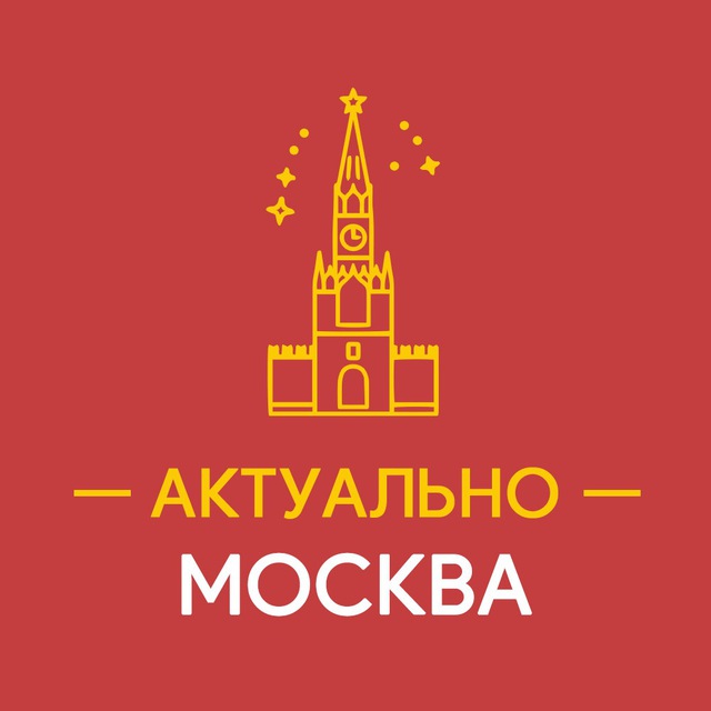 Аватар канала Актуально Москва