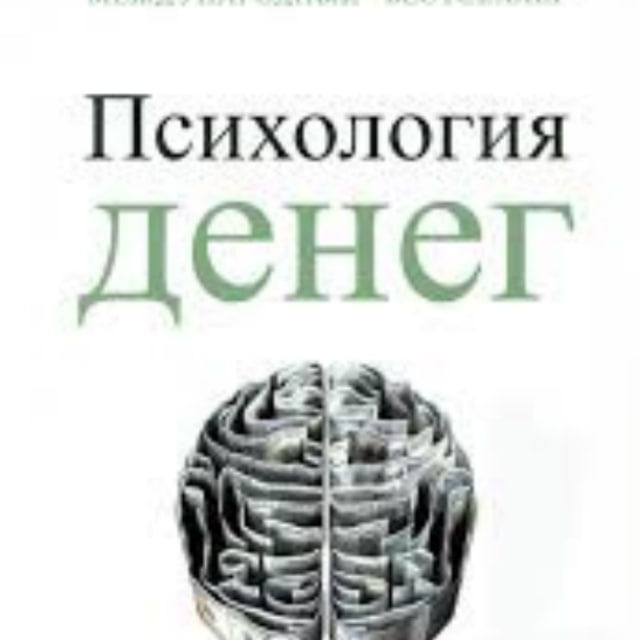 Аватар канала Психология денег