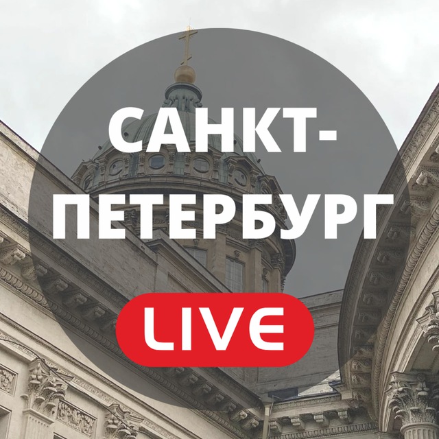 Аватар канала Санкт-Петербург LIVE