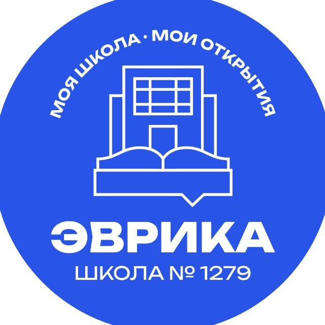 Аватар канала 🎓Школа 1279 «Эврика» - официальный канал.
