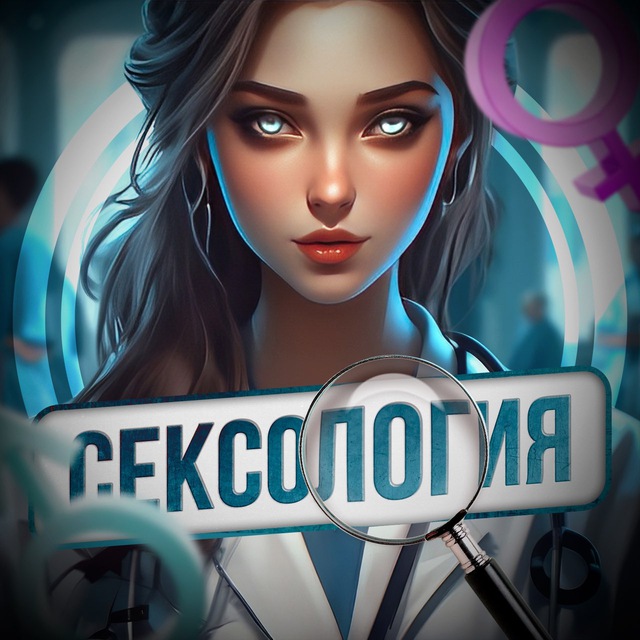 Аватар канала СЕКСОЛОГИЯ