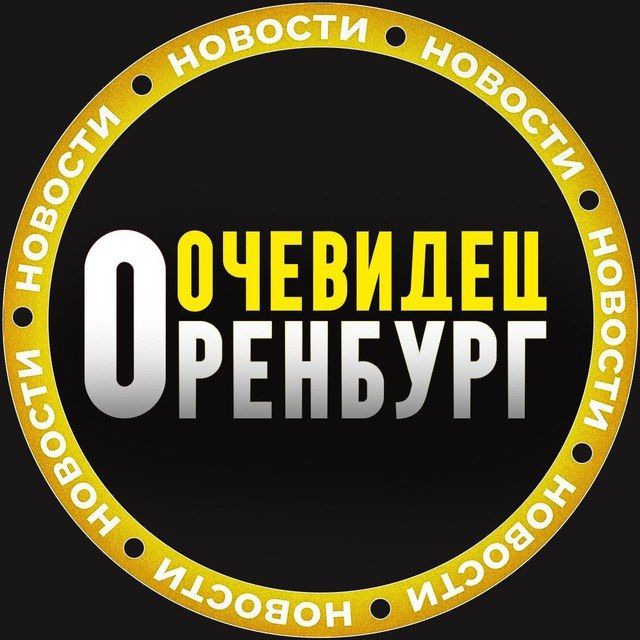 ОРЕНБУРГ ОЧЕВИДЕЦ 👁