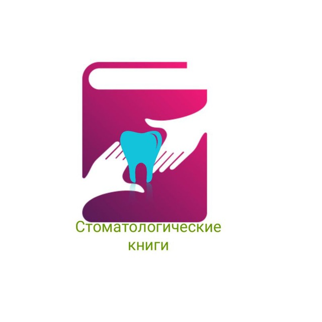 Аватар канала Стоматологические книги