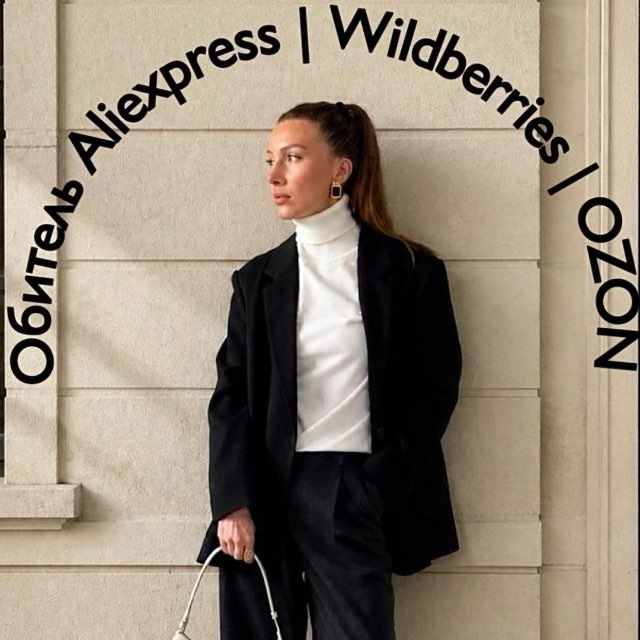 Аватар канала Обитель Aliexpress | Wildberries | OZON
