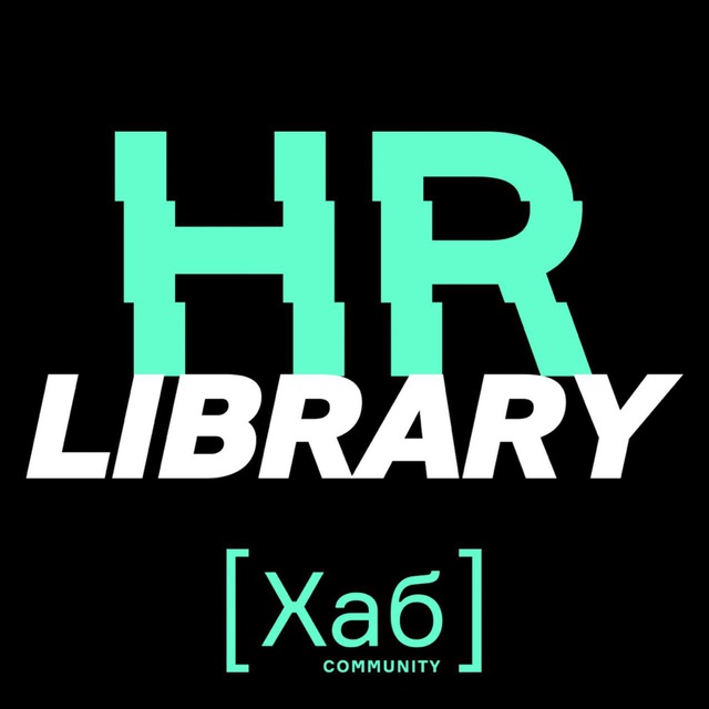 Аватар канала HR[хаб]library