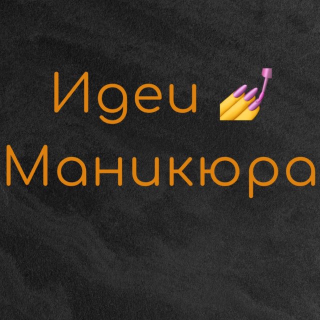Аватар канала Идеи Маникюра и Дизайн Ногтей