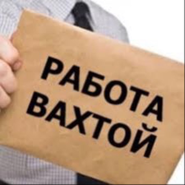 Аватар канала ВАХТА Вакансии