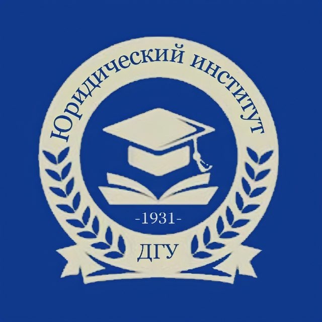 Аватар канала Юридический институт ДГУ