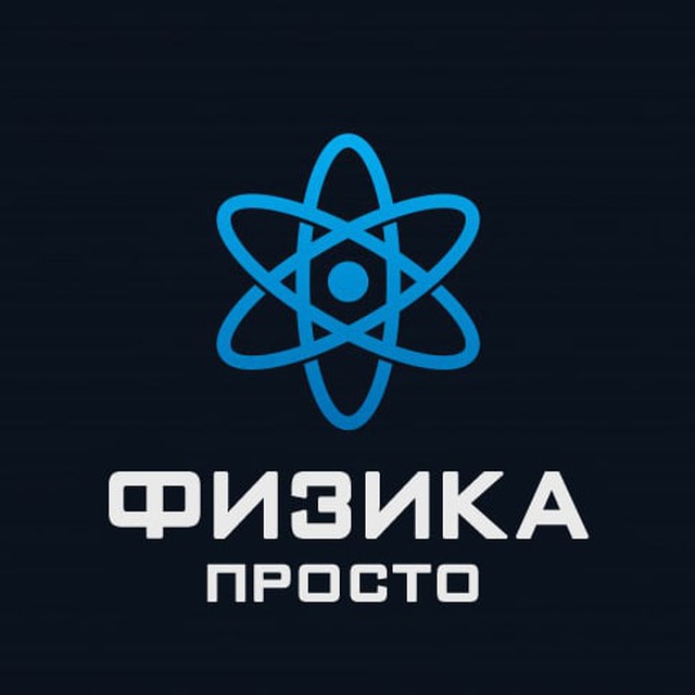 Аватар канала Физика Просто
