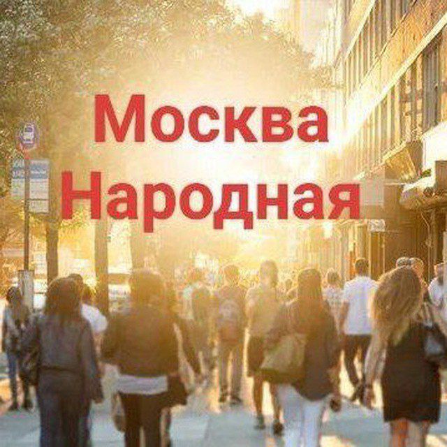 Аватар канала #Москванародная