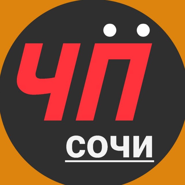 Аватар канала Чё Происходит?! Сочи/Сириус