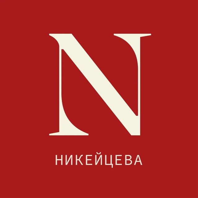 Аватар канала НИКЕЙЦЕВА