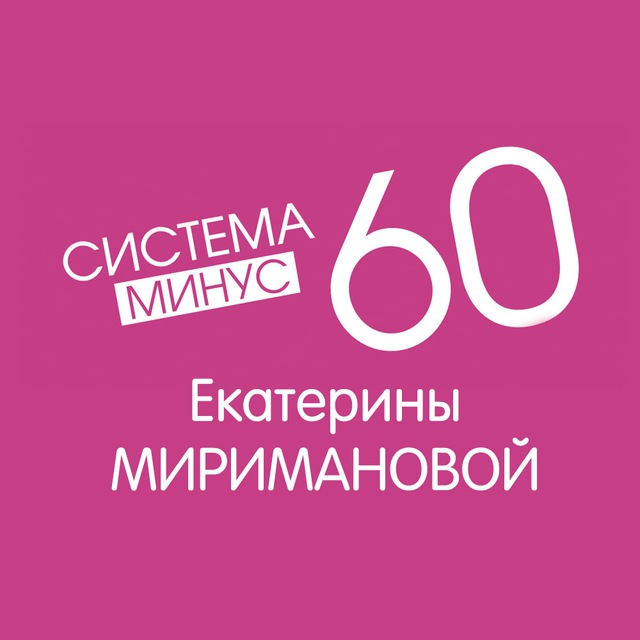 Аватар канала Система Похудения Минус 60 Екатерины Миримановой