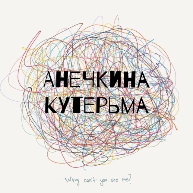 Аватар канала АНЕЧКИНА КУТЕРЬМА👁‍🗨