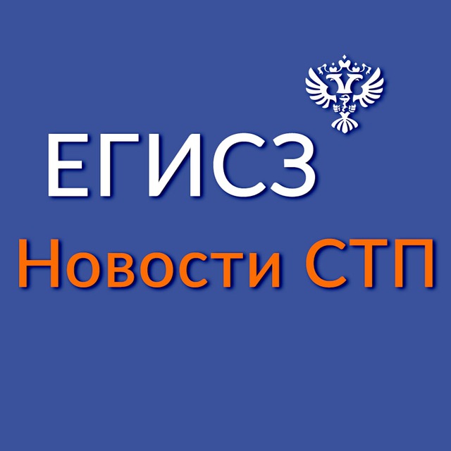 Аватар канала ЕГИСЗ. Новости СТП