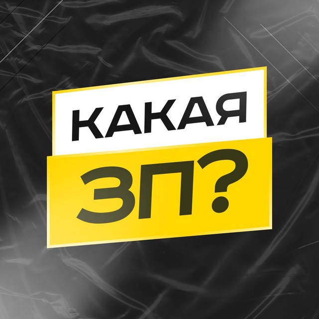 Аватар канала КАКАЯ ЗП? | Вакансии на удалёнку