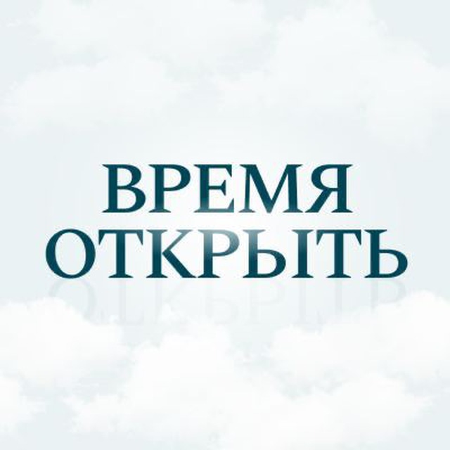 Аватар канала Время Открыть