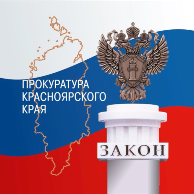 Аватар канала Прокуратура Красноярского края
