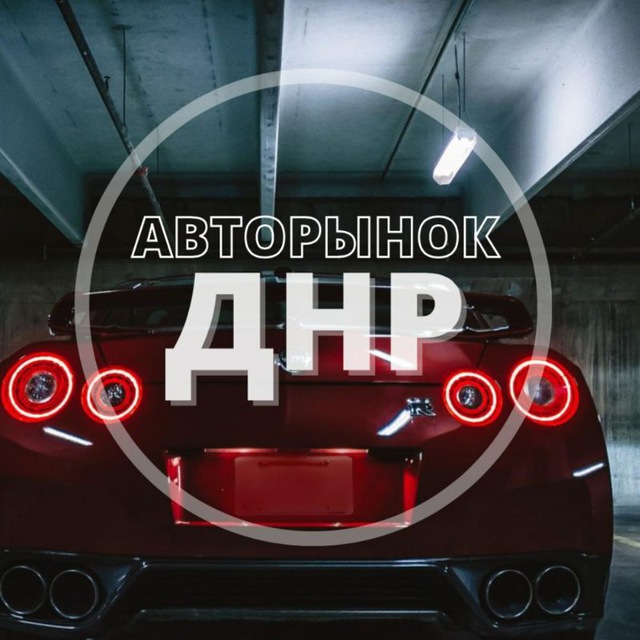 Аватар канала Авторынок Донецк ДНР