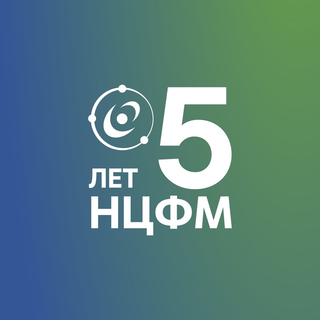 Аватар канала НЦФМ | Национальный центр физики и математики